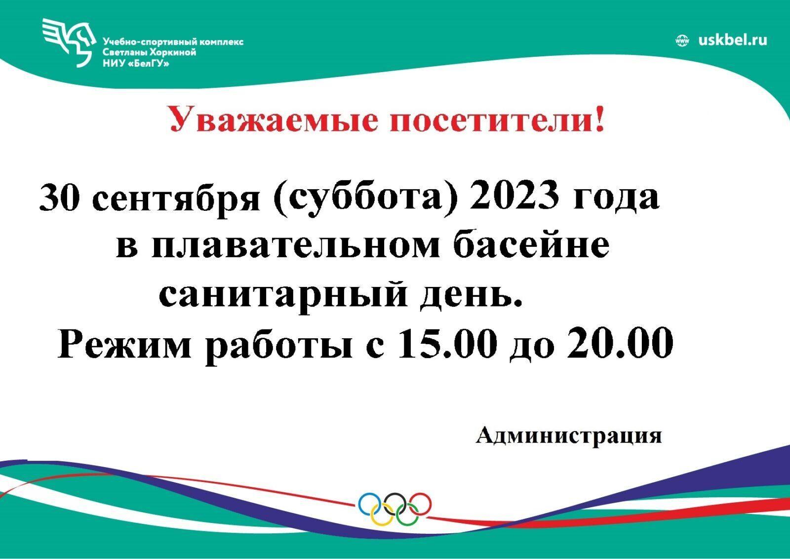 График санитарных дней преображенского рынка Санитарный день 30 сентября 2023г - Спортивный комплекс НИУ БелГУ