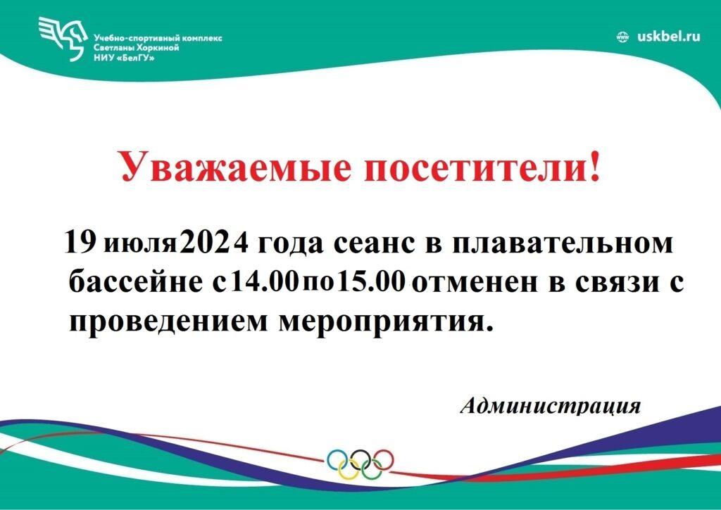 Ограничение работы плавательного бассейна 19 июля 2024г.