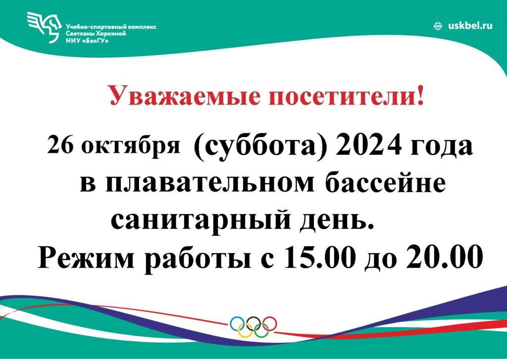 Санитарный день 26 октября 2024г.