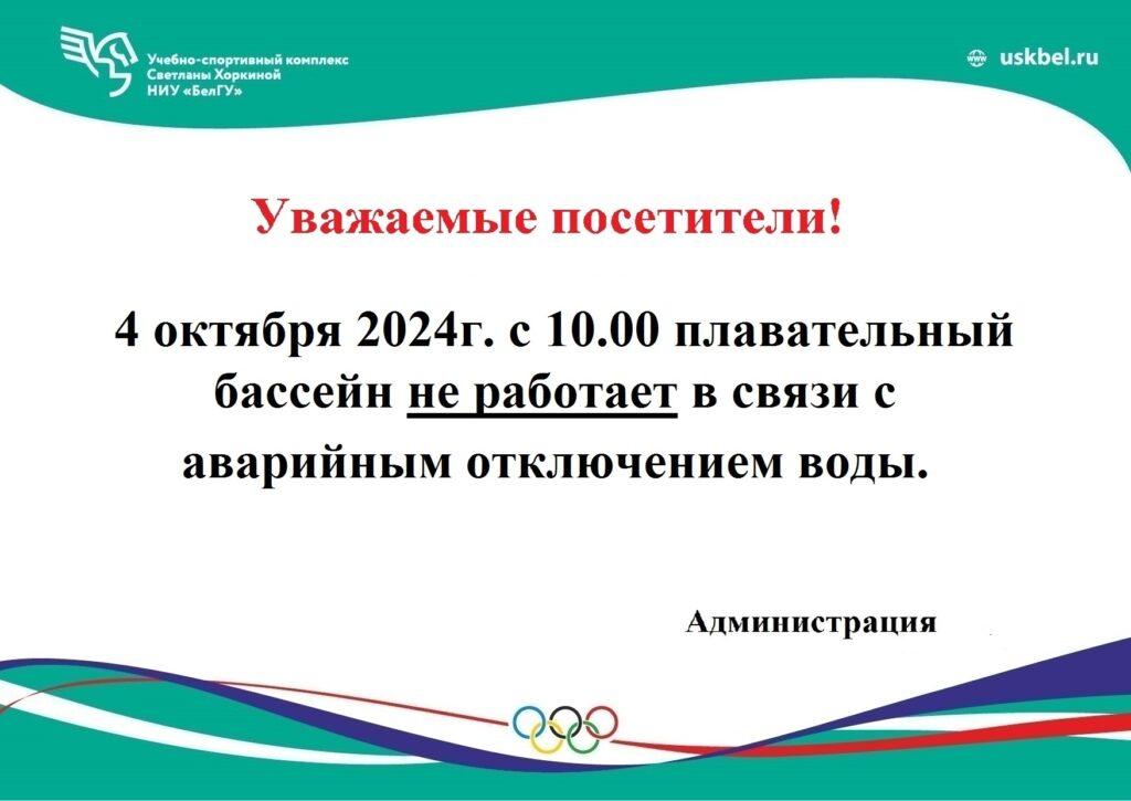 4 октября, с 10.00 плавательный бассейн не работает