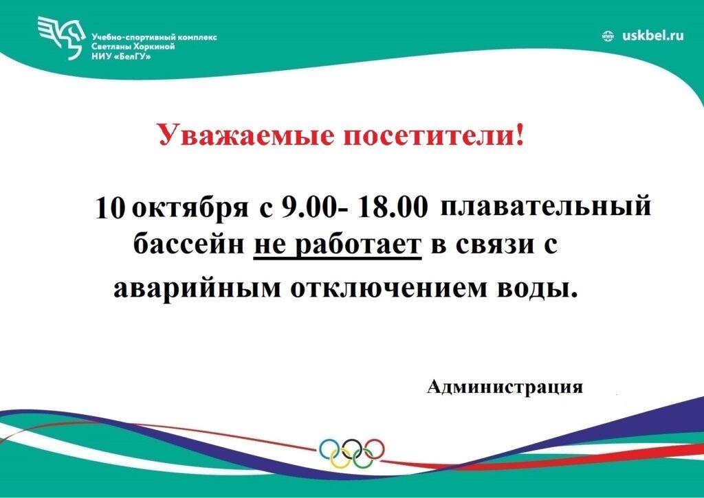 10 октября, с 09.00 до 18.00 плавательный бассейн не работает