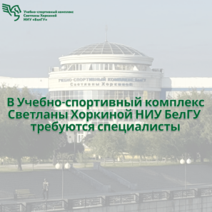 УСК НИУ БелГУ